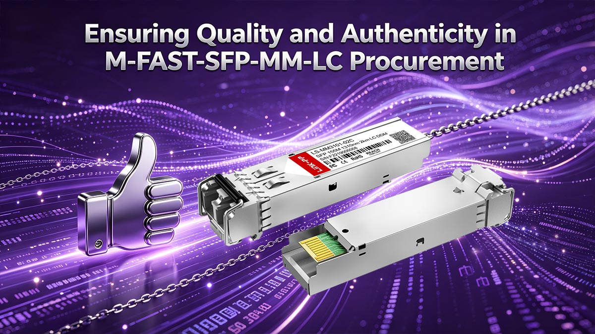 M-FAST-SFP-MM-LC調達における品質と真正性の確保