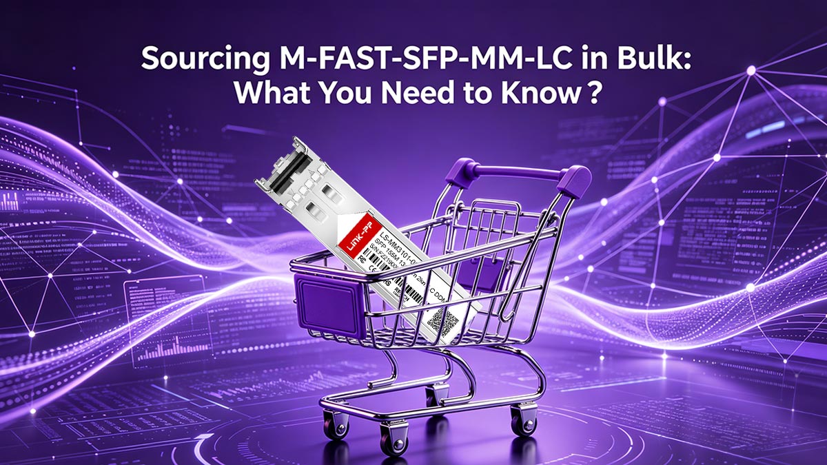 M-FAST-SFP-MM-LCを大量調達する際に知っておくべきこと